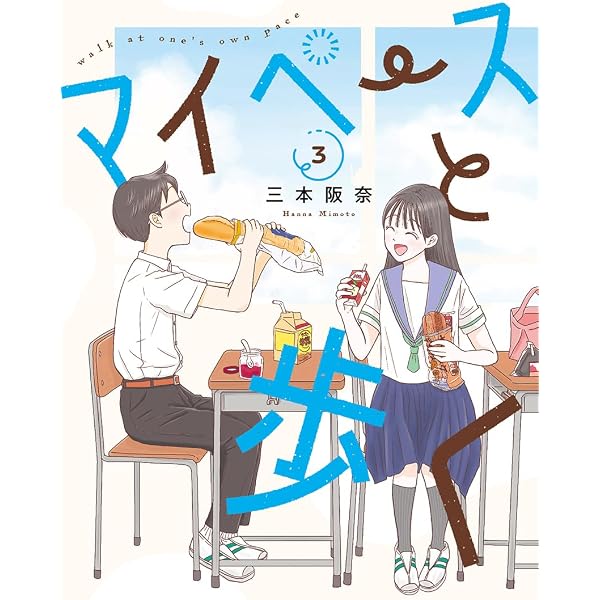 Amazon.co.jp: マイペースと歩く 1 (バンチコミックス) : 三本 阪奈: 本